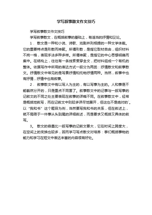 学写叙事散文作文技巧