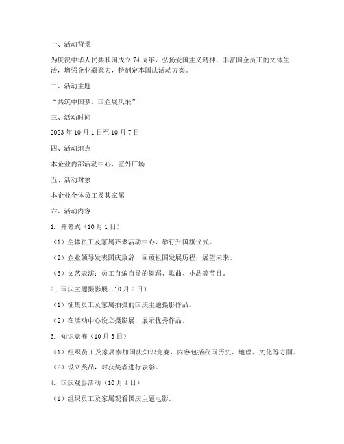 国企单位国庆活动方案