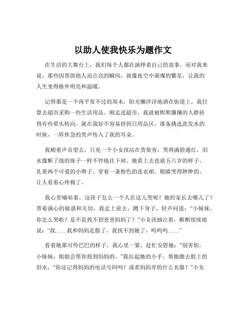 以助人使我快乐为题作文