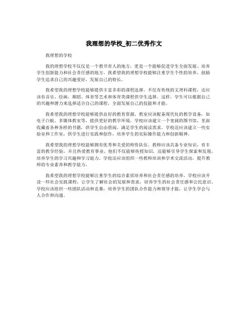我理想的学校_初二优秀作文