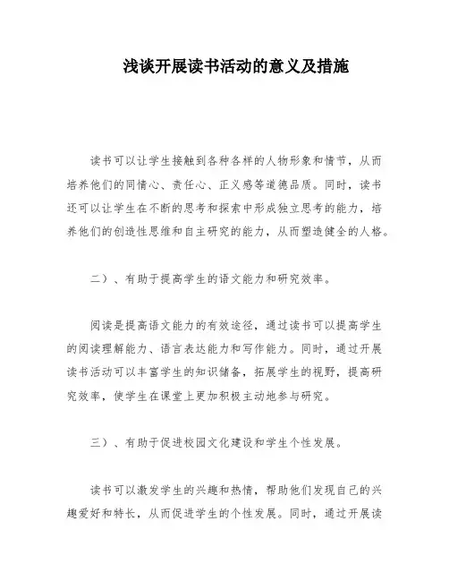 浅谈开展读书活动的意义及措施