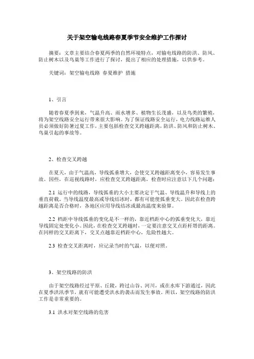 关于架空输电线路春夏季节安全维护工作探讨