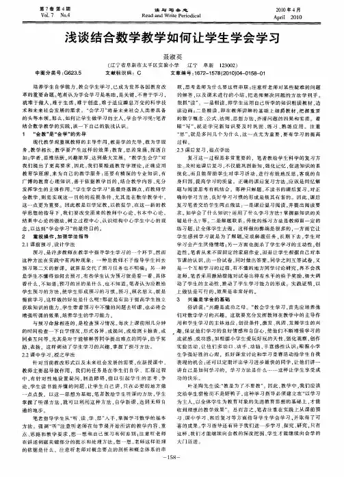 浅谈结合数学教学如何让学生学会学习