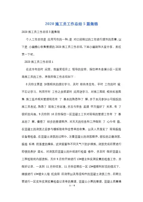 2020施工员工作总结5篇集锦
