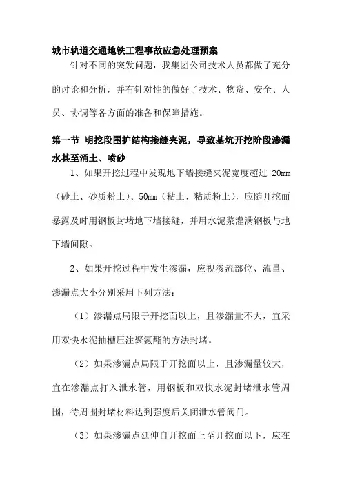 城市轨道交通地铁工程事故应急处理预案