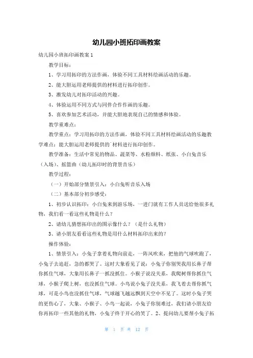 幼儿园小班拓印画教案