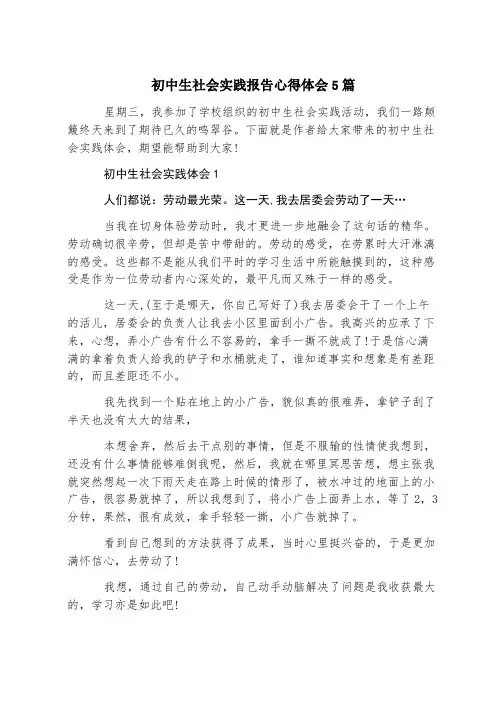 初中生社会实践报告心得体会5篇