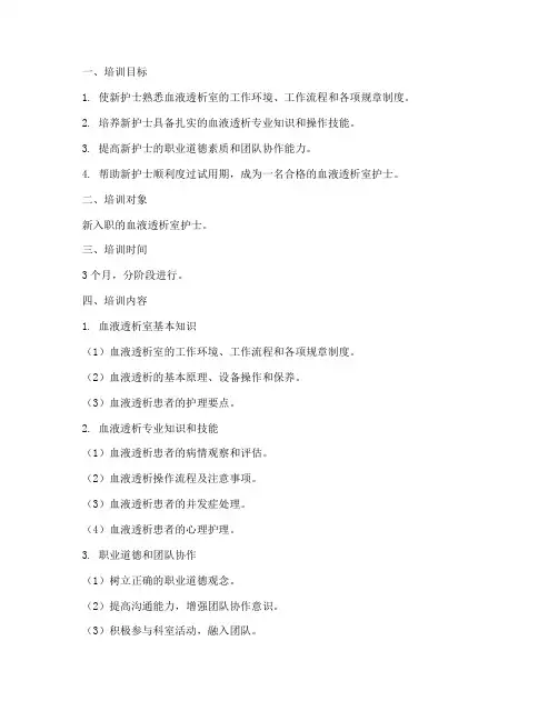 血透新护士入科培训计划方案