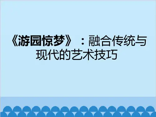 《游园惊梦》：融合传统与现代的艺术技巧_课件
