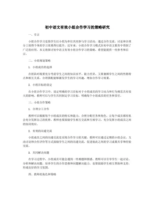 初中语文有效小组合作学习的策略研究