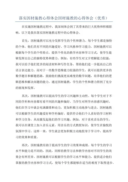落实因材施教心得体会因材施教的心得体会(优秀)