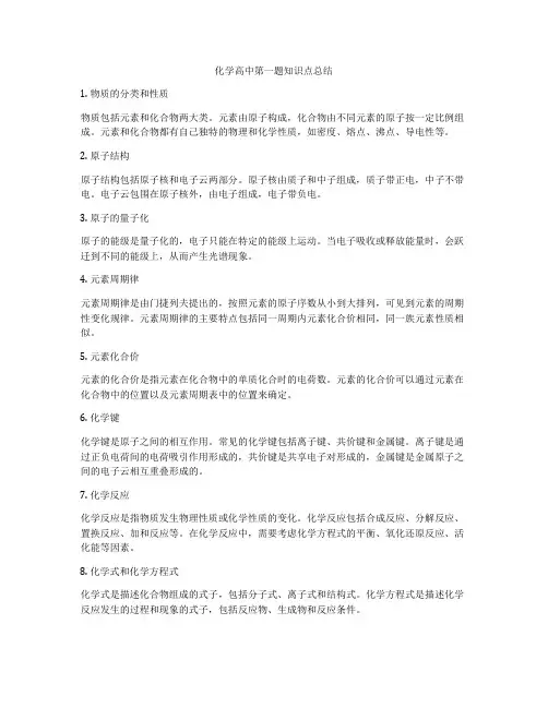化学高中第一题知识点总结
