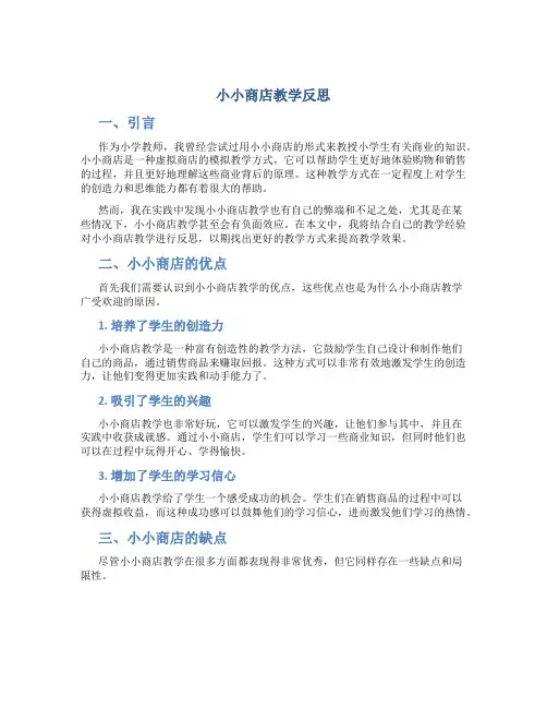 小小商店教学反思