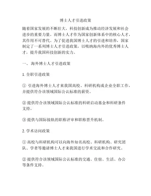 博士人才引进政策
