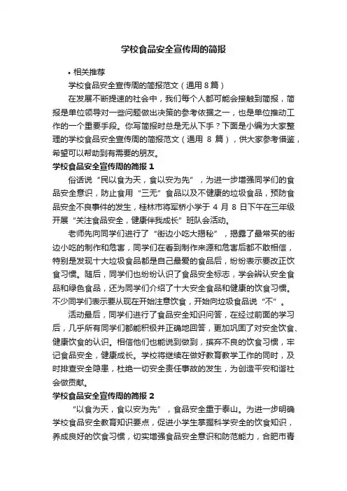 学校食品安全宣传周的简报