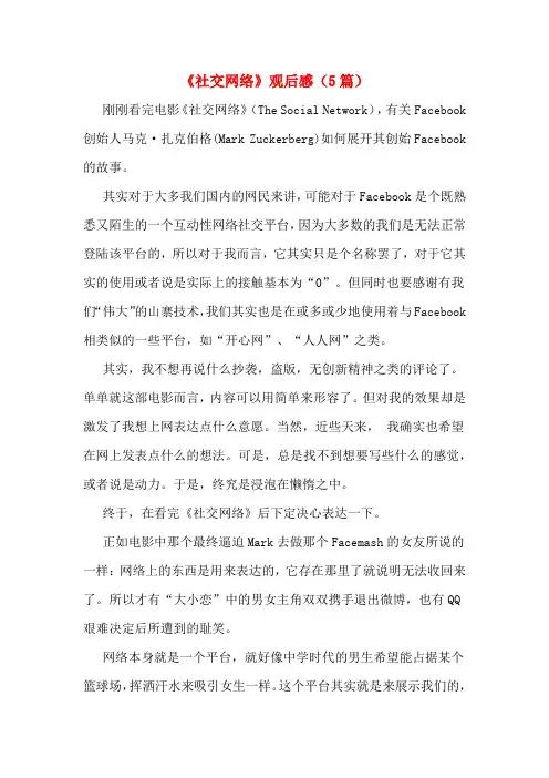 《社交网络》观后感(5篇)