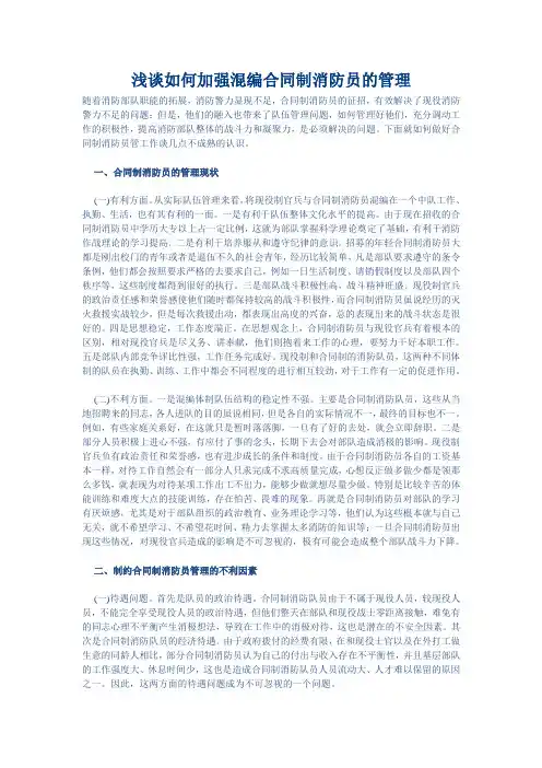 浅谈如何加强混编合同制消防员的管理