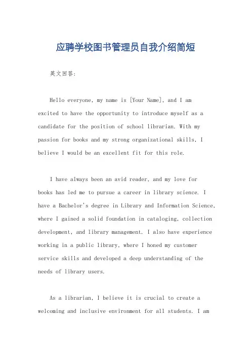 应聘学校图书管理员自我介绍简短