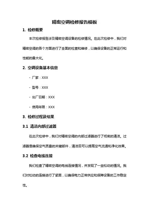 精密空调检修报告模板