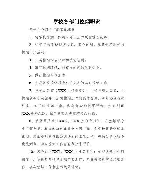 学校各部门控烟职责