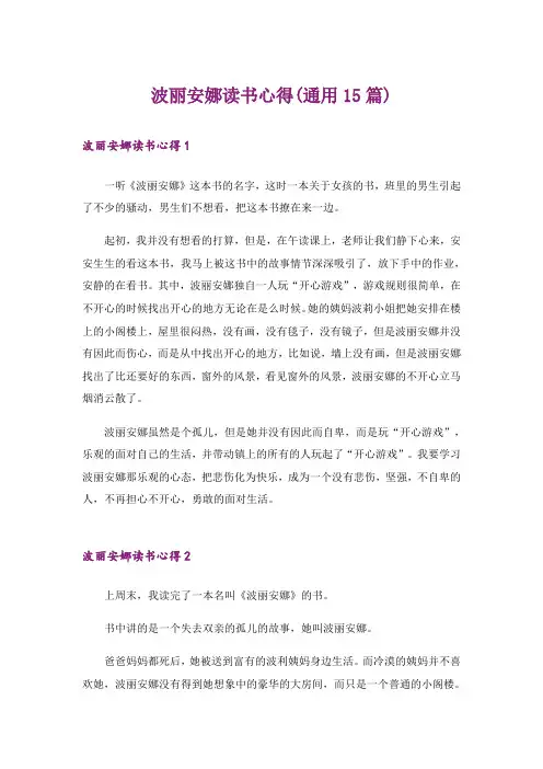 波丽安娜读书心得(通用15篇)