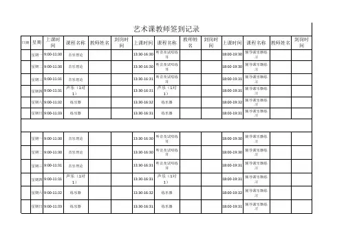艺术课教师签到表