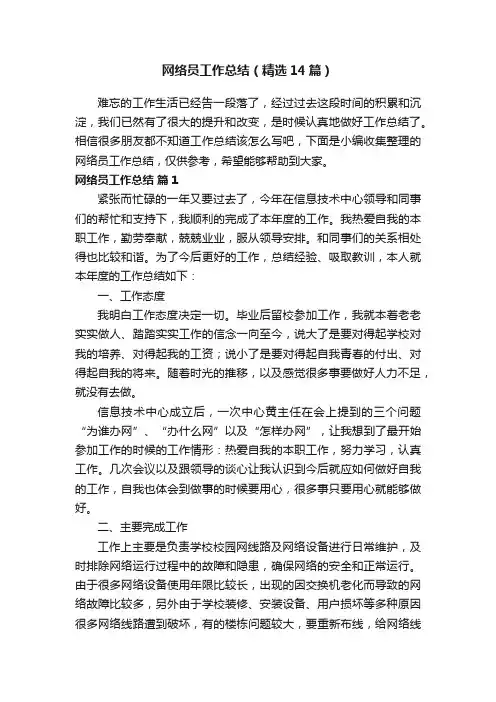 网络员工作总结（精选14篇）