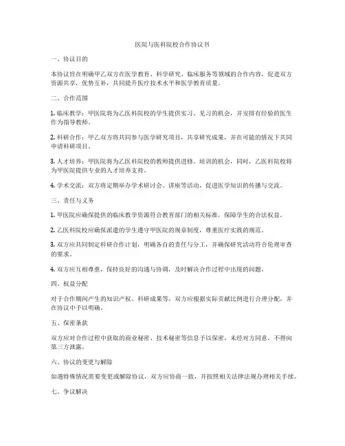 医院与医科院校合作协议书
