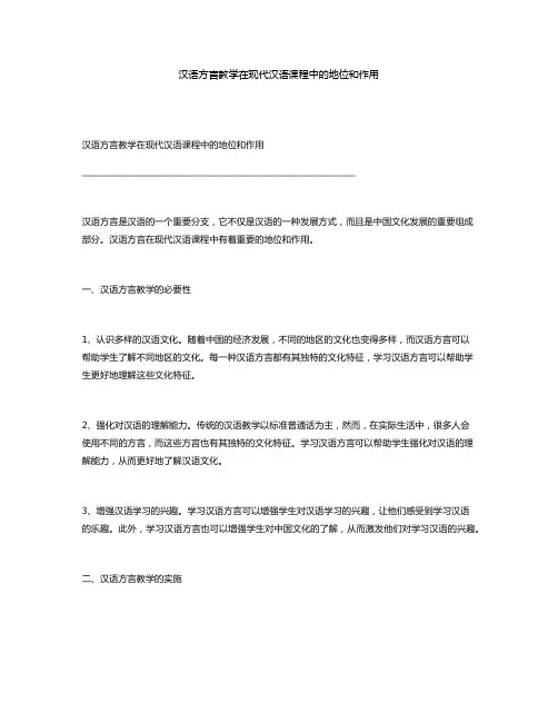 汉语方言教学在现代汉语课程中的地位和作用