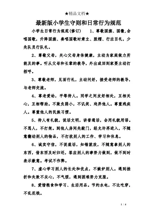 最新版小学生守则和日常行为规范