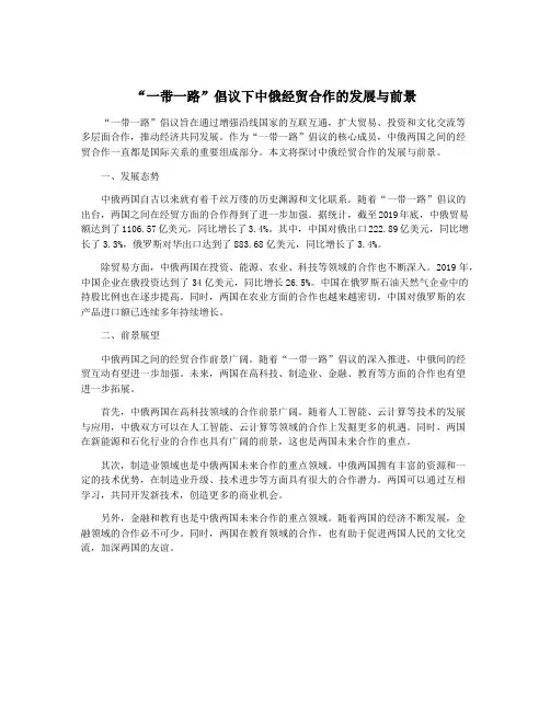 “一带一路”倡议下中俄经贸合作的发展与前景