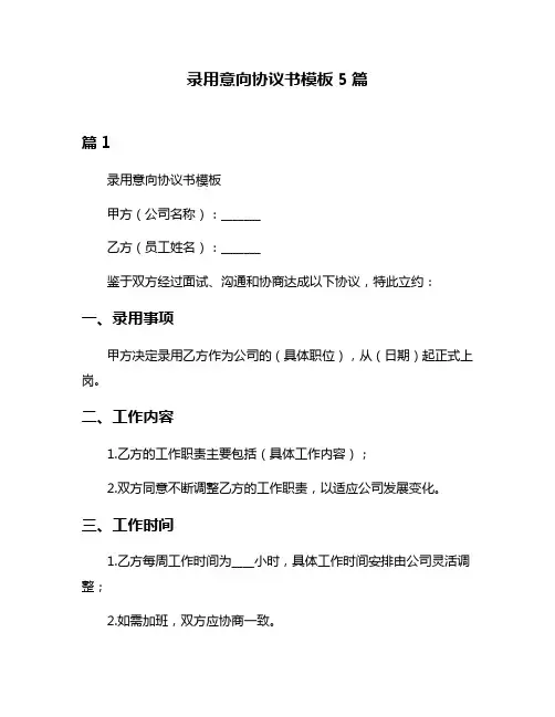 录用意向协议书模板5篇