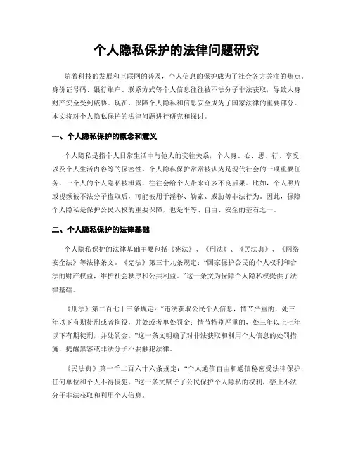 个人隐私保护的法律问题研究