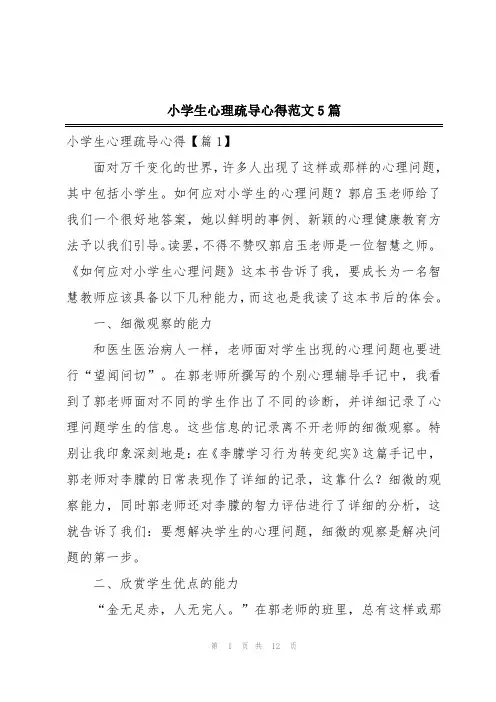 小学生心理疏导心得范文5篇