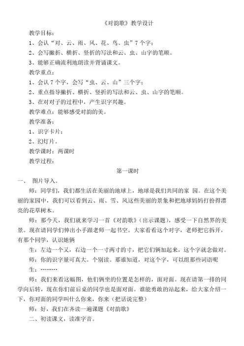小学语文一年级上册  对韵歌-公开课比赛一等奖