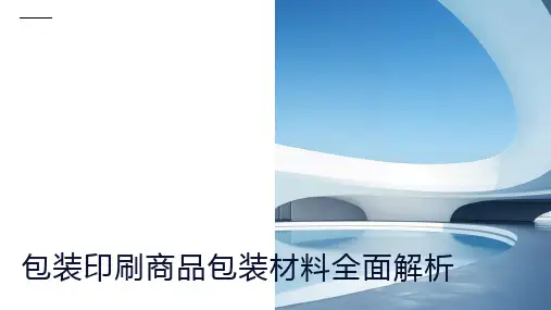 包装印刷商品包装材料