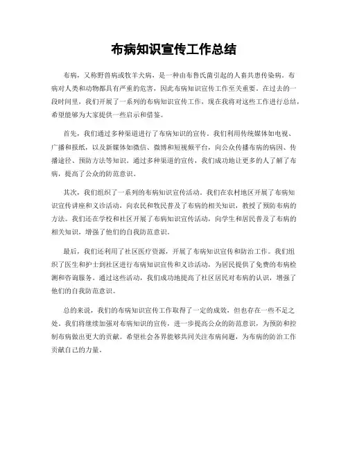 布病知识宣传工作总结