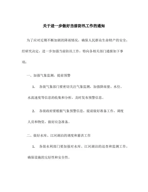 关于进一步做好当前防汛工作的通知