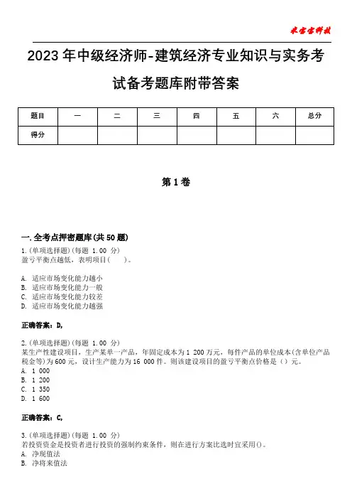 2023年中级经济师-建筑经济专业知识与实务考试备考题库附+答案