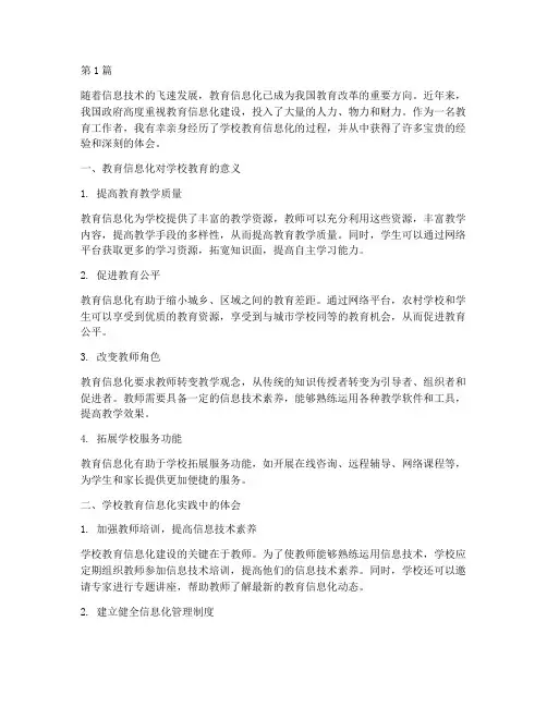 学校教育信息化心得体会(3篇)