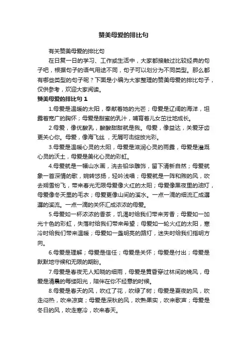 有关赞美母爱的排比句