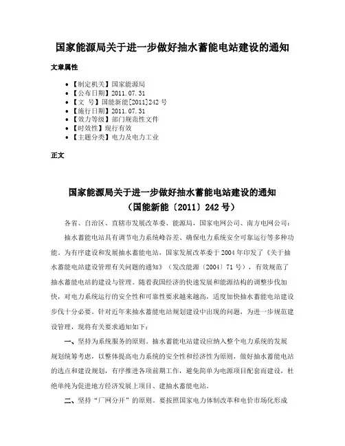 国家能源局关于进一步做好抽水蓄能电站建设的通知