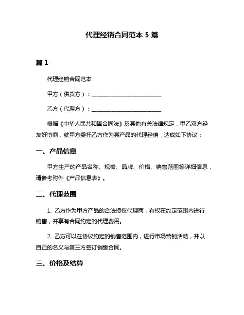 代理经销合同范本5篇