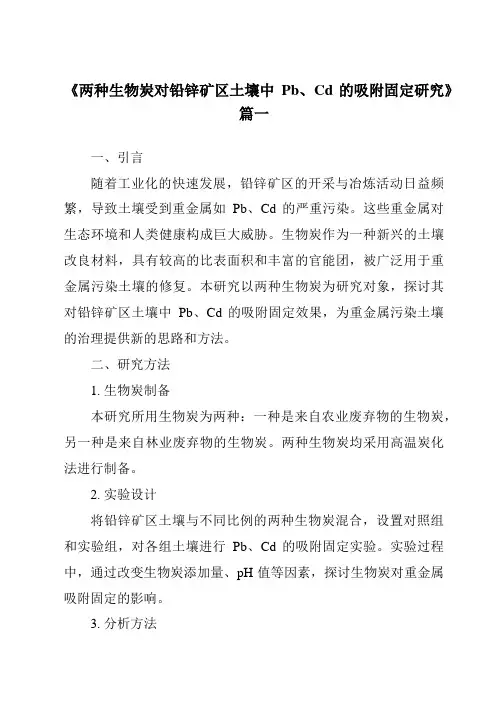 《两种生物炭对铅锌矿区土壤中Pb、Cd的吸附固定研究》范文