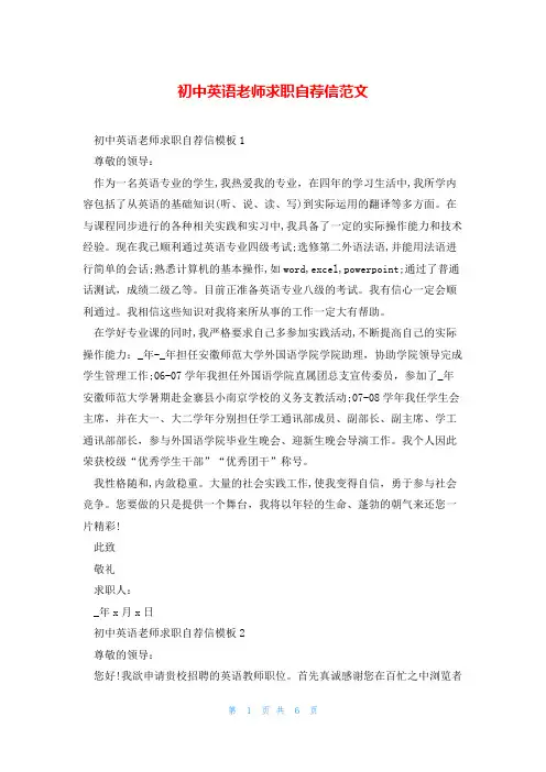 初中英语老师求职自荐信范文