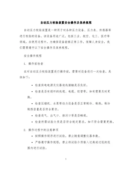 自动压力校验装置安全操作及保养规程