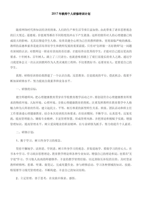 2017年教师个人研修培训计划