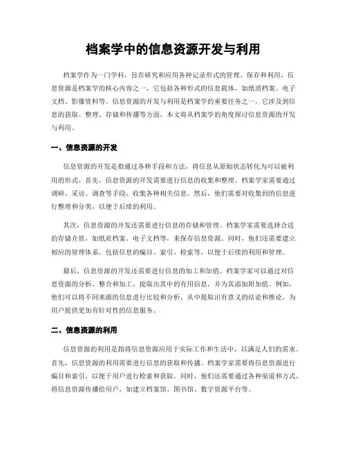 档案学中的信息资源开发与利用