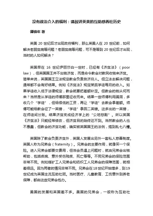 没有政治介入的福利：谭叔讲英美的互助慈善社历史