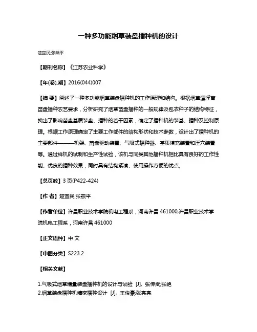 一种多功能烟草装盘播种机的设计
